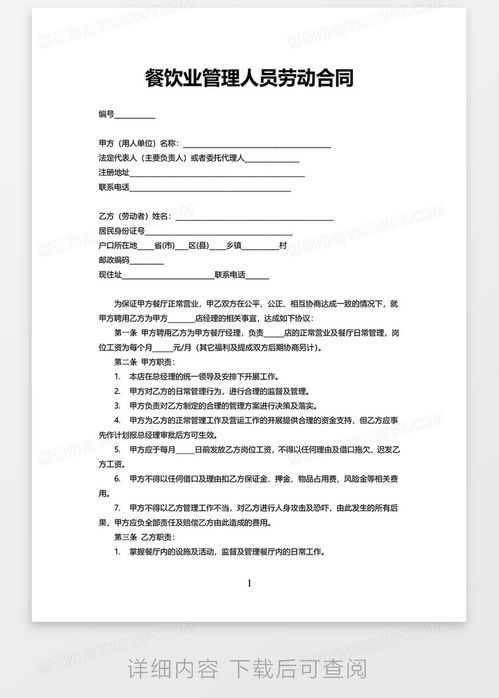 餐飲業(yè)管理人員勞動合同模板下載指南與關(guān)鍵條款解析